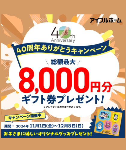 総額最大8000円ギフト券プレゼントキャンペーン