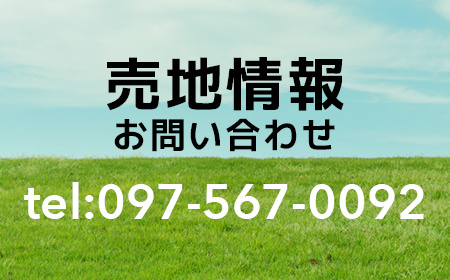 売地情報TEL:097-567-0092