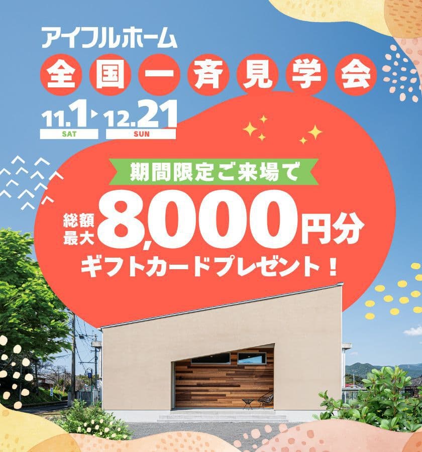 全国一斉見学会＿総額最高8000円分ギフトカードプレゼント