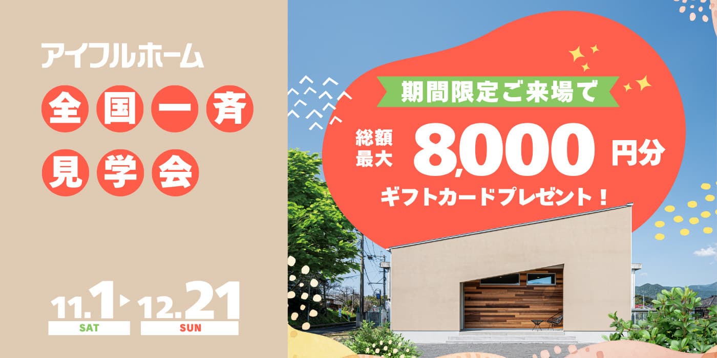 全国一斉見学会＿総額最大8000円分ギフトカードプレゼント