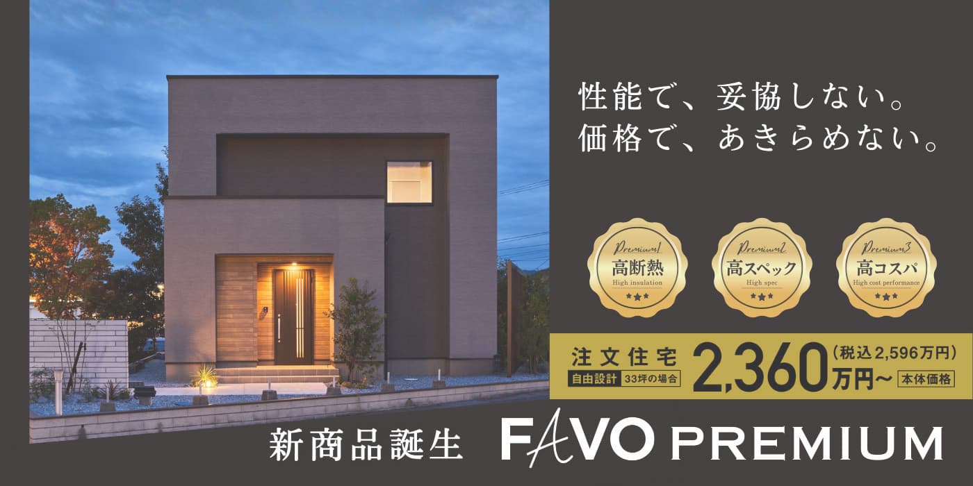 アイフルホーム大分東店新商品登場FAVO_ご来場予約受付中