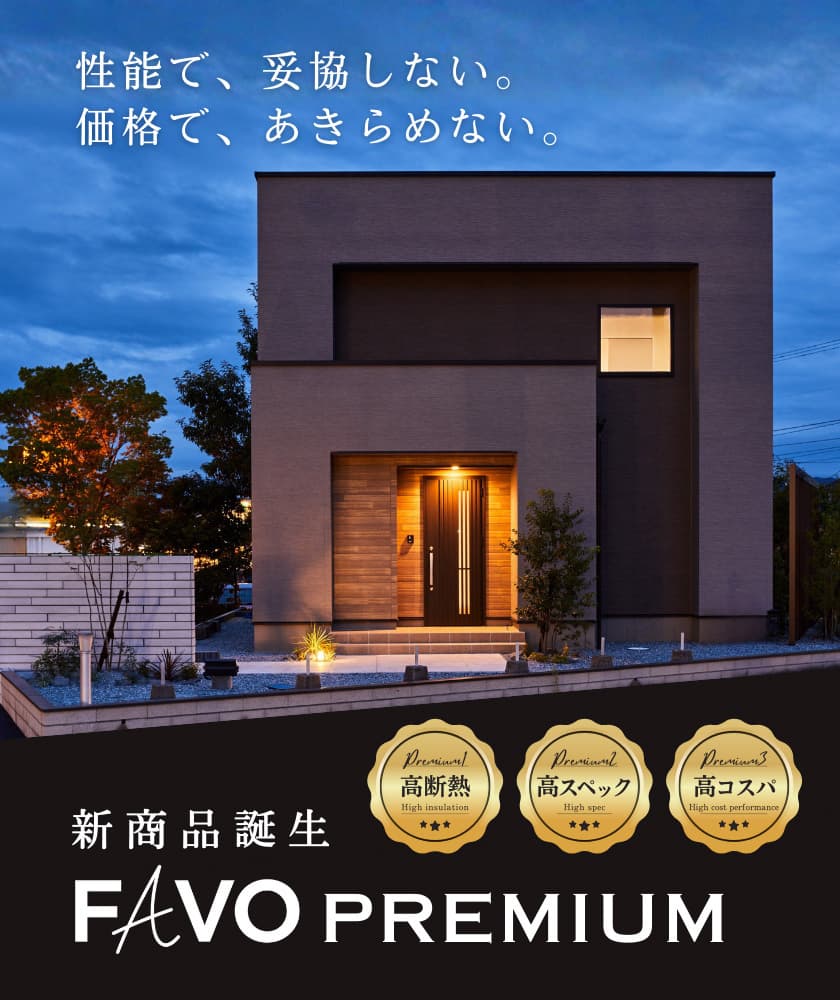 アイフルホーム大分東店＿新商品登場FAVO＿来場予約受付中