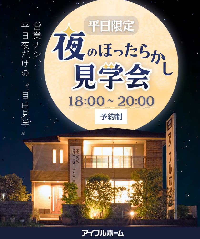 夜のほったらかし見学会