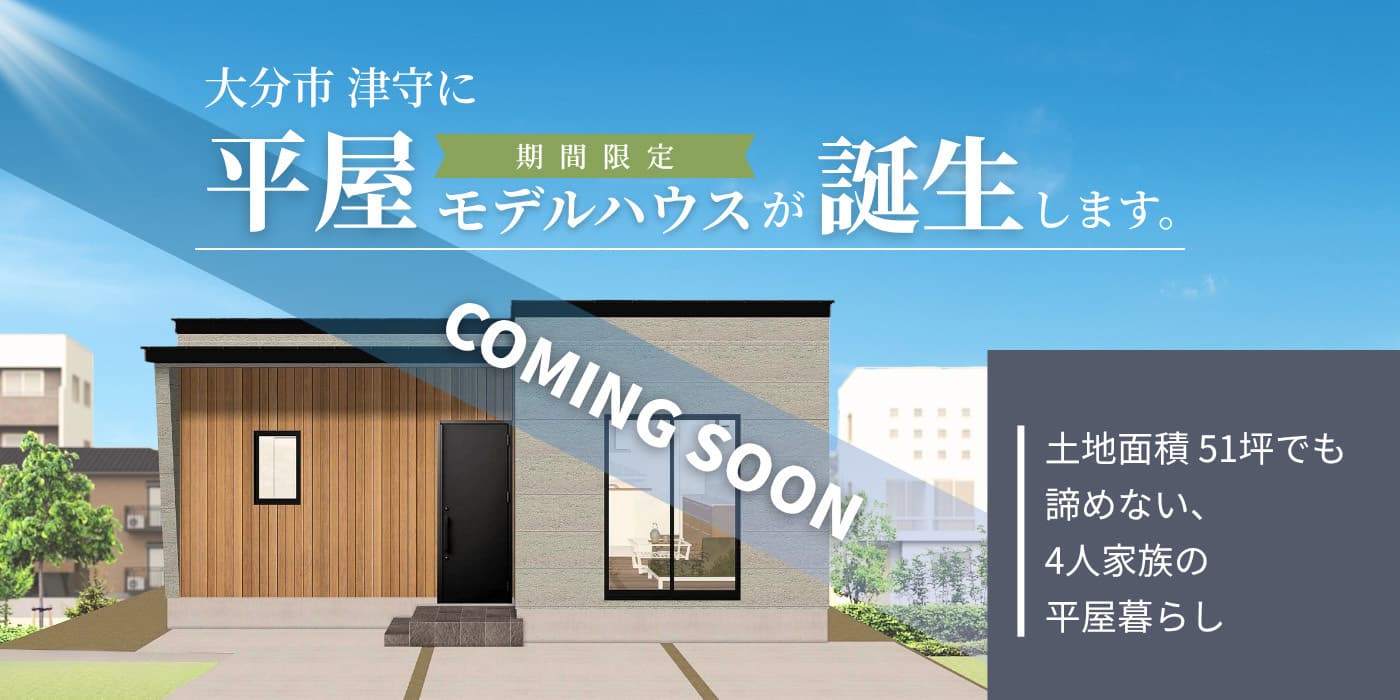 大分市津守に平屋モデルハウス誕生（予告）