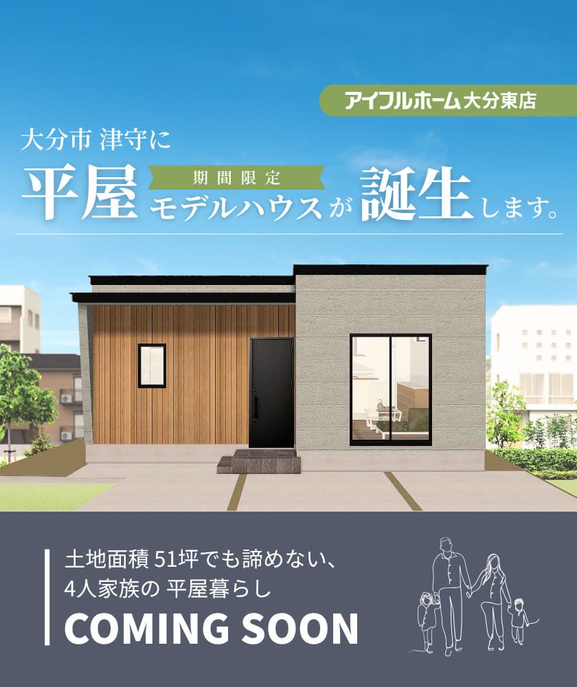 大分市津守に平屋モデルハウス誕生（予告）