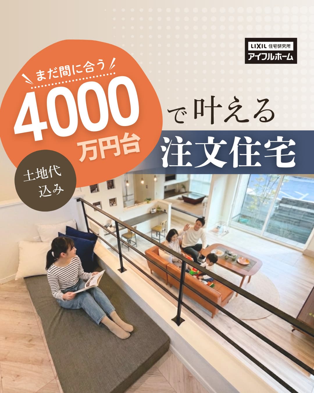4000万円台で叶える注文住宅（土地代込み）