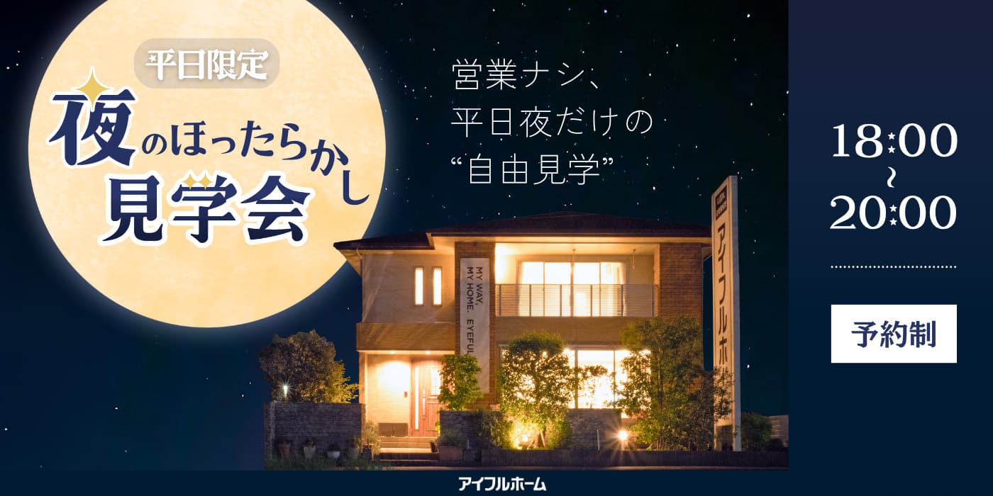 アイフルホーム「夜のほったらかし見学会」自由見学できます