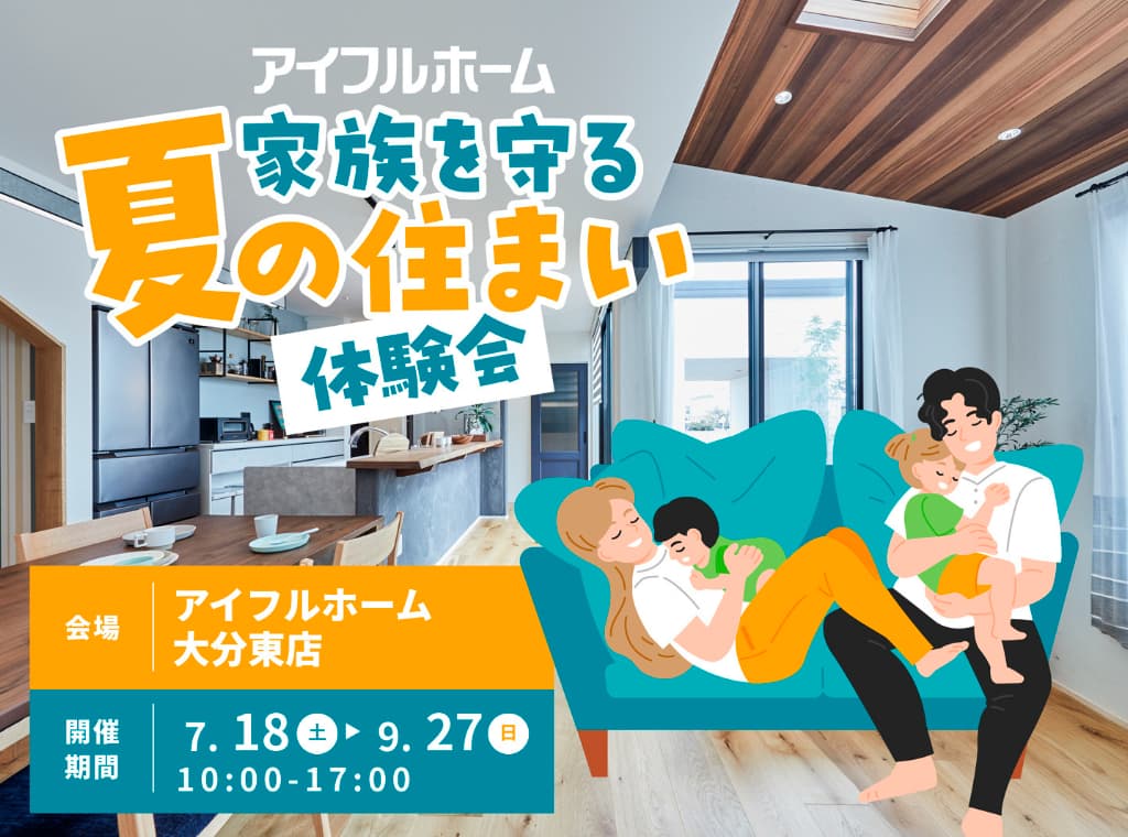 家族を守る夏の住まい体験会
