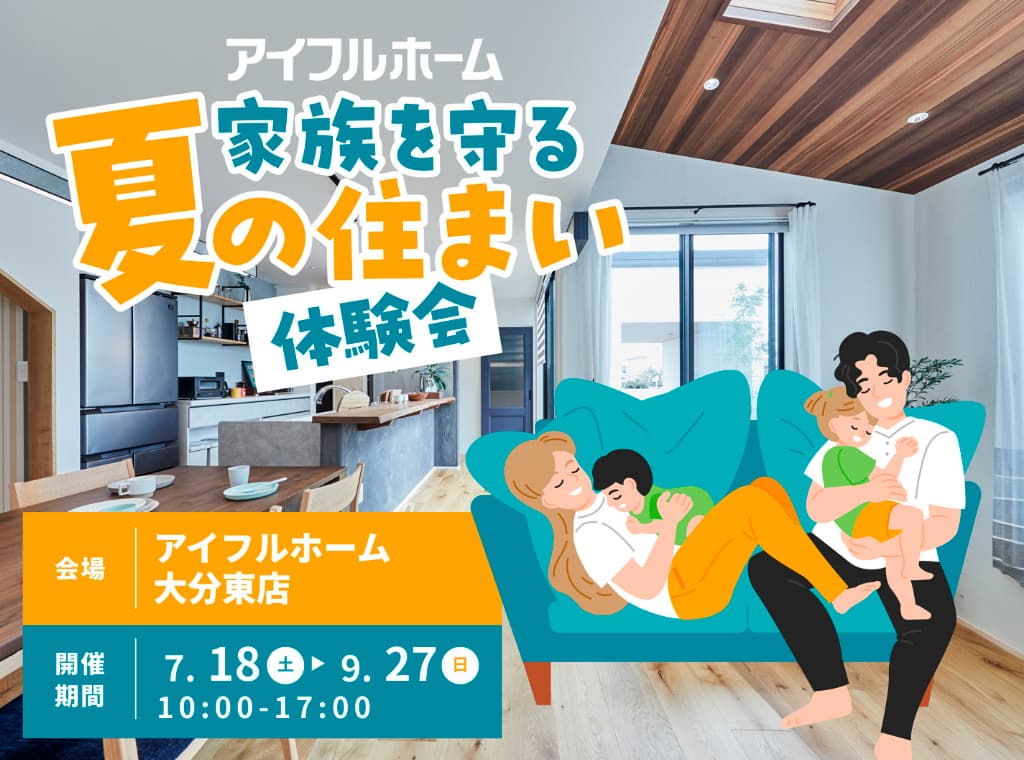 家族を守る夏の住まい体験会